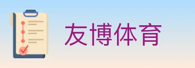 友博体育 Logo